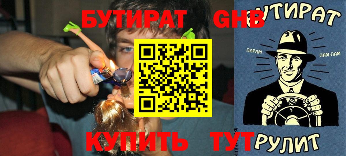 БУТИРАТ оксибутират  Вход с VPN  Асбест 